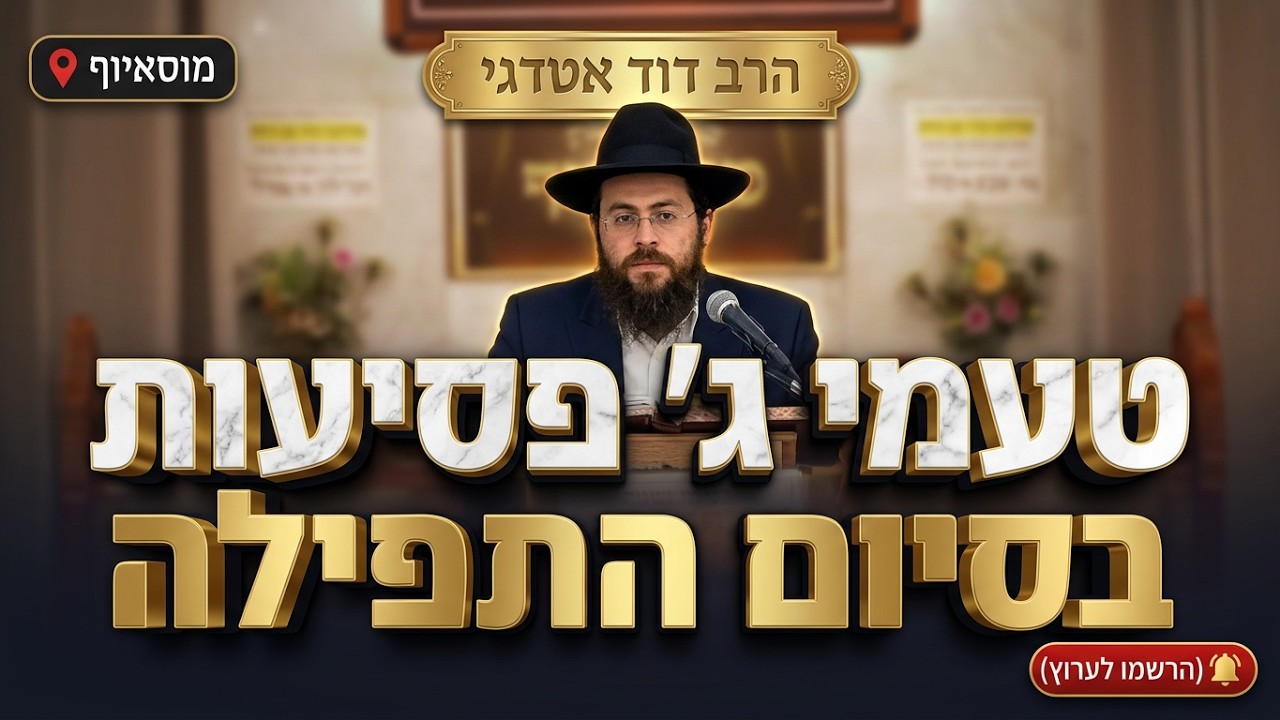 הרב דוד אטדגי • טעמי ג' פסיעות בסיום התפילה ומחלוקת הפוסקים ב'בואי כלה'
