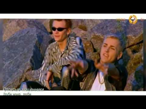 Отпетые Мошенники - Люби меня люби