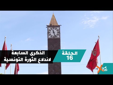 الذكرى السابعة لاندلاع الثورة التونسية الحلقة ١٦ الجزء ٣ بي بي سي إكسترا