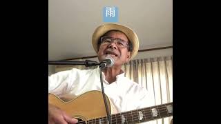 雨　森高千里さんカバー #ギター #歌ってみた #弾き語りギター #アレンジカバー #男が歌う