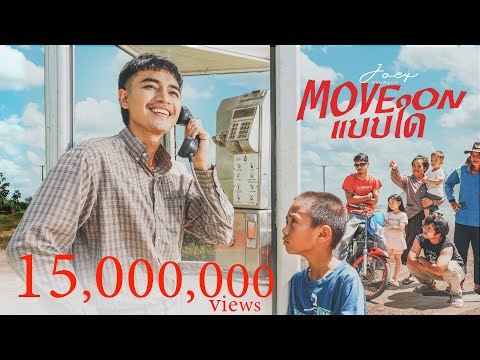 Move On แบบใด - โจอี้ ภูวศิษฐ์ (JOEY PHUWASIT) 「Official MV」