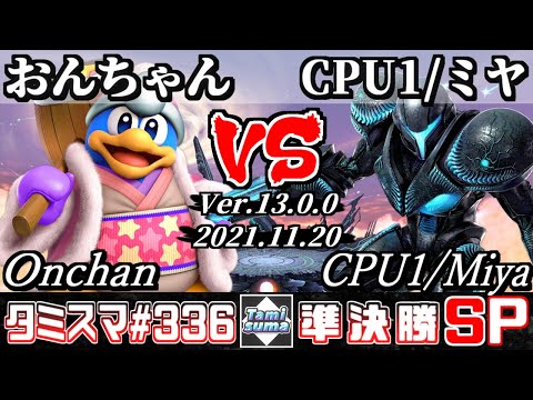 【SSBU】Tamisuma 336 Semifinals Onchan(King Dedede) VS CPU1/Miya(Dark Samus) - Smash Ultimate Online