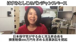 日本保守党が守る会と児玉昇会長を損害賠償550万円を求める民事訴訟を提起