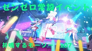 ゼンレスゾーンゼロ　プレイ動画　常設イベント　共鳴するモーソー　z07