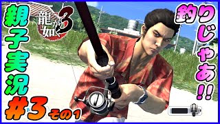 #3 その１[龍が如く３]問題解決より、釣りを優先にする漢。しんとおかんが実況するで！！ネタバレあり。[親子実況]