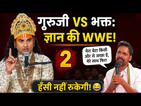 गुरुजी vs भक्त: ज्ञान की WWE! 🤣😂 | Aniruddhacharya Ji Funny Moments V-41 #shorts #ytshorts 