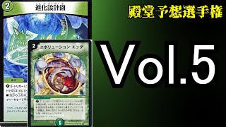 【殿堂予想選手権6/?】進化設計図【デュエマ】