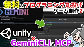 UnityMCP×GeminiCLIならコーディングだけじゃなくオブジェクト追加とか画面上の操作もできて制作が爆楽になるんだってよ！