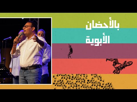 ترنيمة/ بالأحضان الأبوية - المرنم/ كيرلس مجدي - احسبها صح 2022