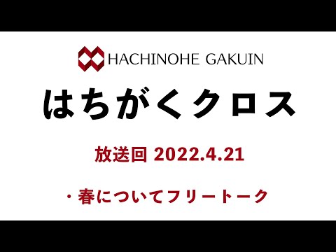 【はちがくクロス】テーマ「春についてフリートーク」2022年4月21日放送回