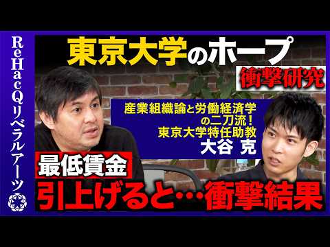 歴史文化学科 【高橋弘樹vs最低賃金】タイミーのデータを活用！最低賃金UPで雇用どうなる！？【成田悠輔が面接した男vsReHacQ】