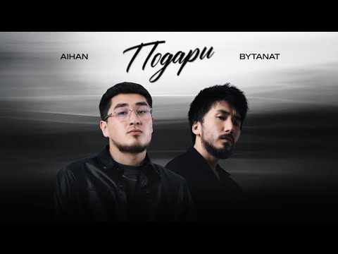 AIHAN x BYTANAT - Подари (Lyric Video)