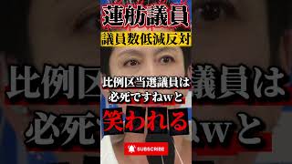 ㊗️9万再生！蓮舫議員が比例区確保に必死すぎる #政治 #ニュース #報道 #立憲民主党 #裏金