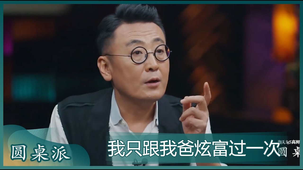 窦文涛：我从来没有炫过福，唯一一次炫富是跟我爸 ！#圆桌派 #窦文涛