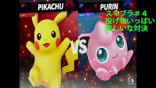 【スマッシュブラザーズ】投げ物いっぱい楽しいな対決：第四回目