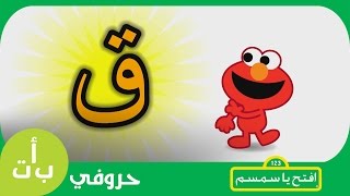 حروفي حرف القاف ق قارب افتح يا سمسم letters iftah ya simsim