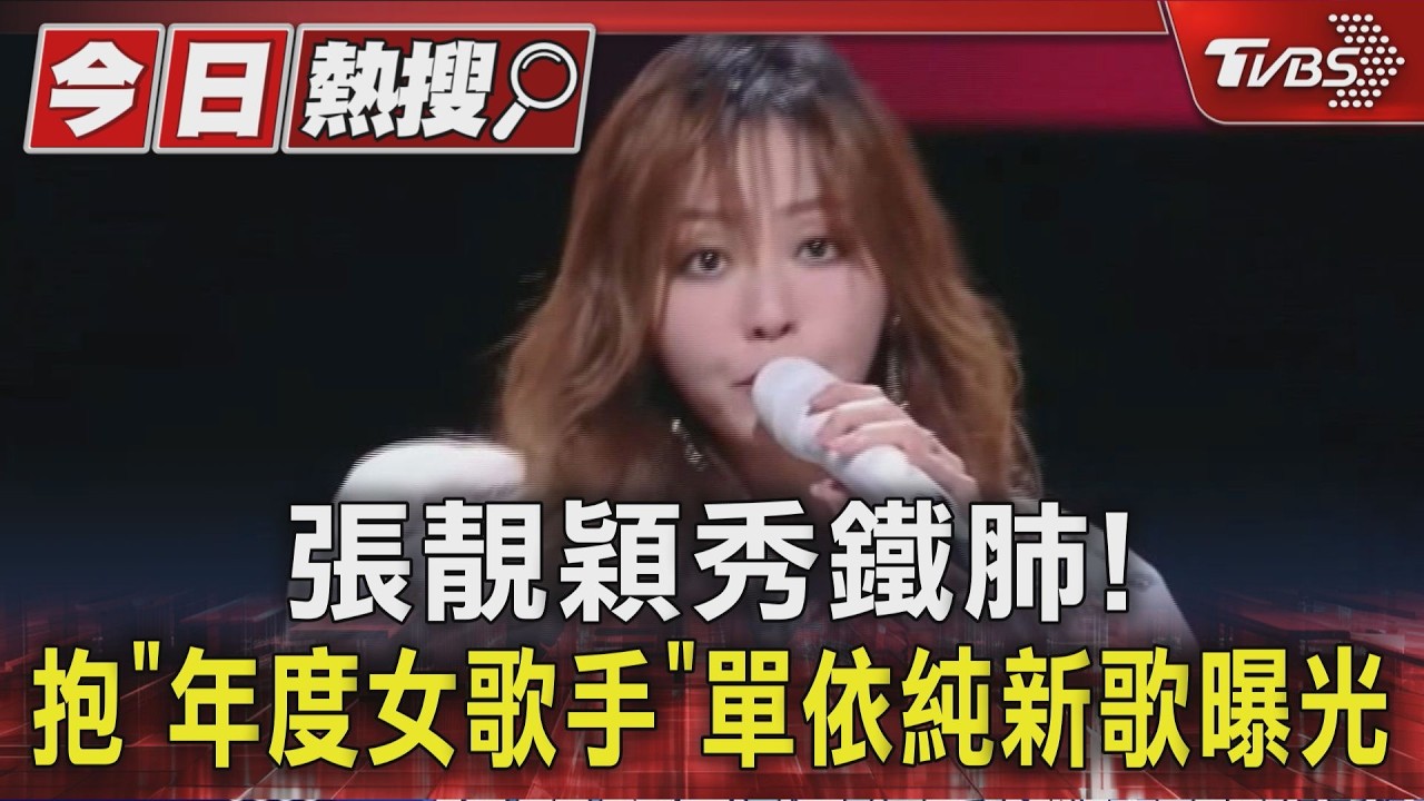 TMEA現場／張靚穎秀鐵肺! 抱「年度女歌手」 單依純新歌曝光｜TVBS新聞 @TVBSNEWS01