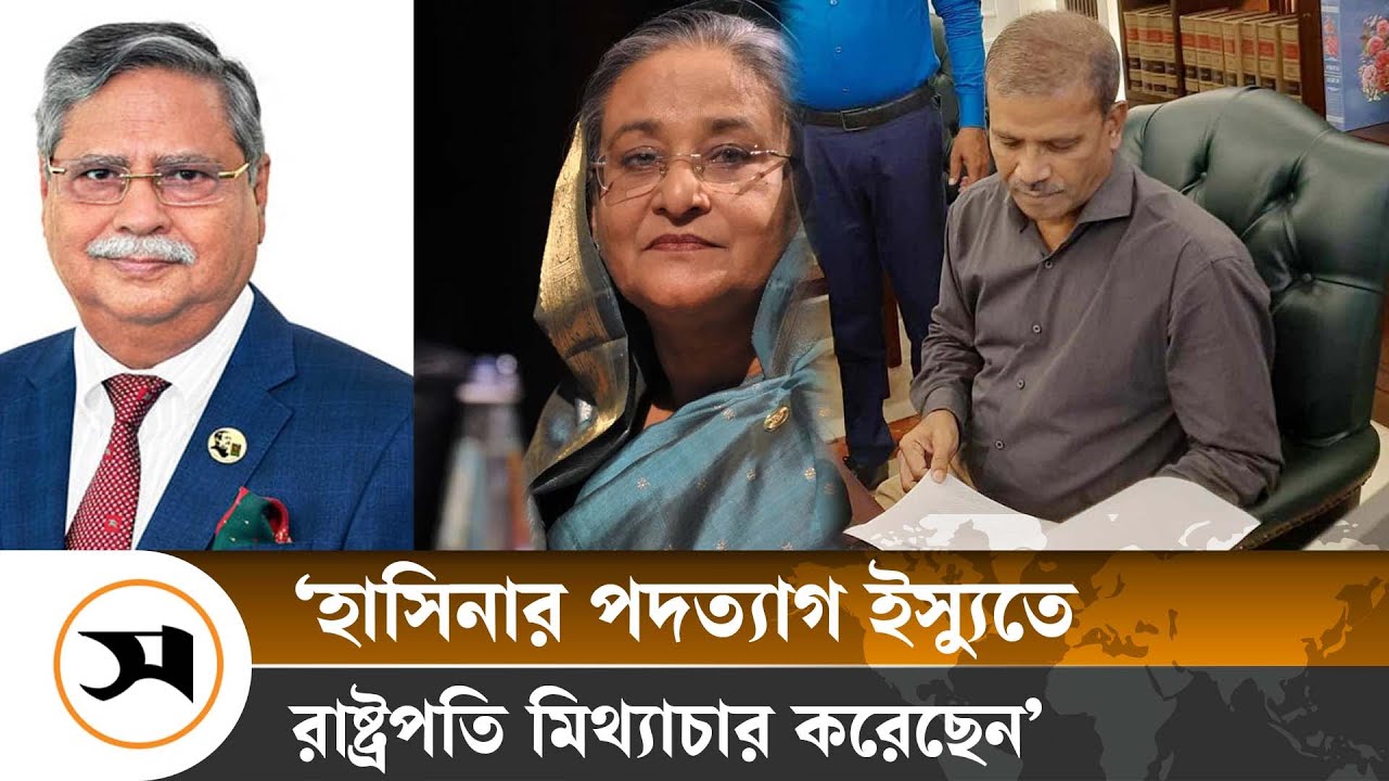 হাসিনার পদত্যাগ ইস্যুতে  মুখ খুললেন উপদেষ্টা-সমন্বয়করা | President | Samakal News