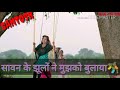 Sawan Ke Jhulo Ne Mujhko Bulaya Whatsapp Status SawanMusicIndia