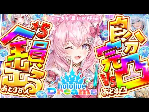 【ホロドリ】自分完凸 VS 全員☆5出る！自引きできない不憫女はどっちが早いか検証！！！～完結編～【博衣こより/ホロライブ】