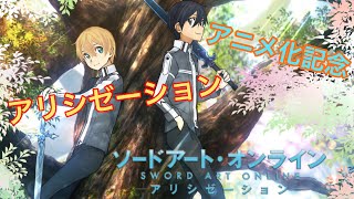 【ド素人MAD】SAO アリシゼーションアニメ化記念withアスノヨゾラ哨戒班