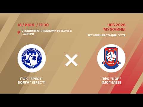 XIX чемпионат | ПФК "Брест-Волга" (Брест) - : - ПФК "ЦОР" (Могилев) | 3-й тур