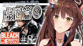 【BLEACH Rebirth of Souls】完全初見BLEACH✨虚圏篇②【 にじさんじフミ 】#8