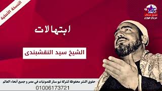 إلـهي لا تعذبني النقشبندى النقشبندي ابتهالات اكسبلور