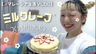 【🇲🇾マレーシア生活VLOG】楽しく初めてのミルクレープを作る！
