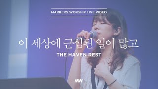 이 세상에 근심된 일이 많고 - 소진영 인도 | 마커스워십 | The haven rest