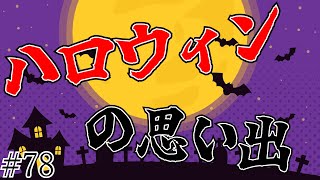 【ラジオ】ハロウィンの思い出とか無くね？【#78】