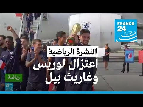 اعتزال هوغو لوريس حارس مرمى منتخب فرنسا وغاريث بيل قائد منتخب ويلز