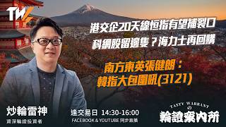 港交企20天線恒指有望補裂口 科網股留邊隻？ 海力士再回購 南方東英張健朗：韓指大包圍吼(3121) ｜雷神 Wingyu｜Tasty Warrants 2026-08-19