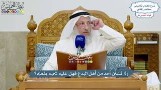 3978 - إذا تَسَنَّن أحد من أهل البدع فهل عليه شيء يفعله؟ - عثمان الخميس