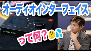 【宅録・配信】そもそもオーディオインターフェイスって何?【何買って良いのかわからない おすすめ】