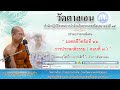 “ มงคลสูตรข้อที่ ๑๖ การประพฤติธรรม ตอนที่ ๗ ” โดยพระครูวิสุทธิ์ภาวนาประสิทธิ์ วิ.วัดตาลเอน ep.162