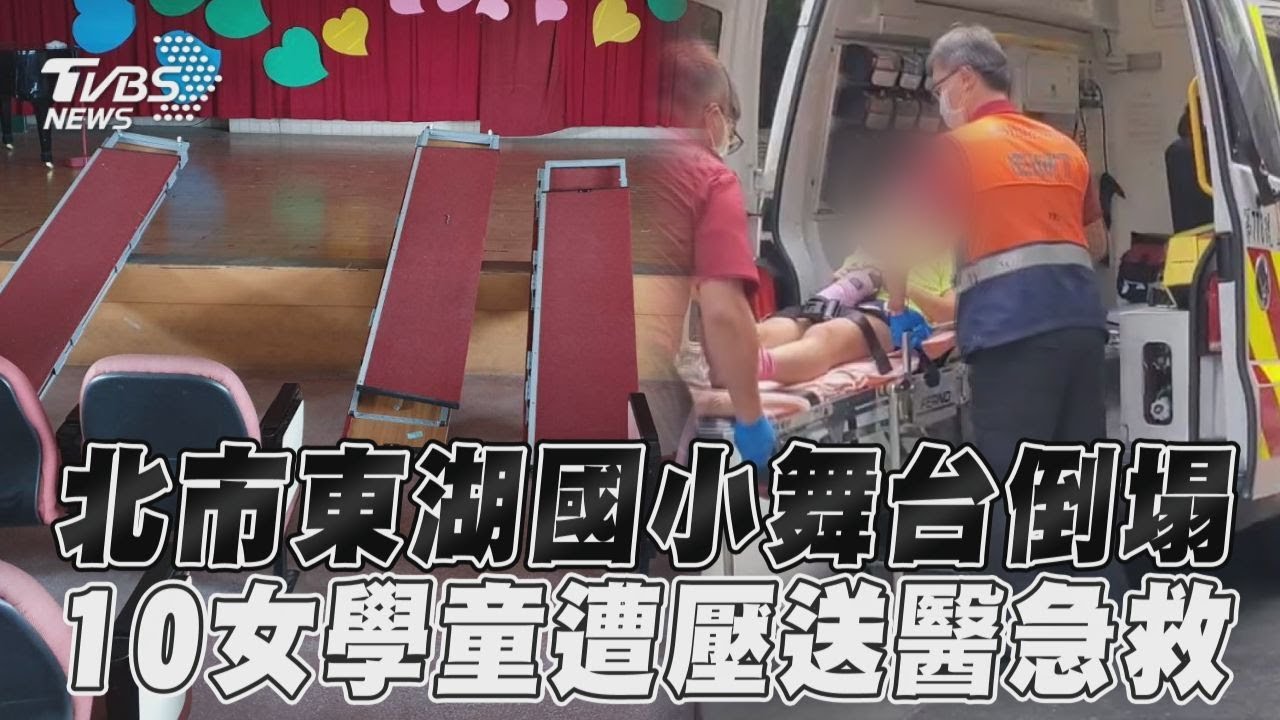 快訊/合唱團練唱爆意外!1公尺高站梯突倒塌 10國小女童送醫