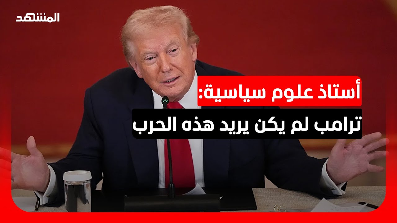 أستاذ علوم سياسية لـ"المشهد" الحرب الأميركية الإسرائيلية على إيران "ليست مدر?