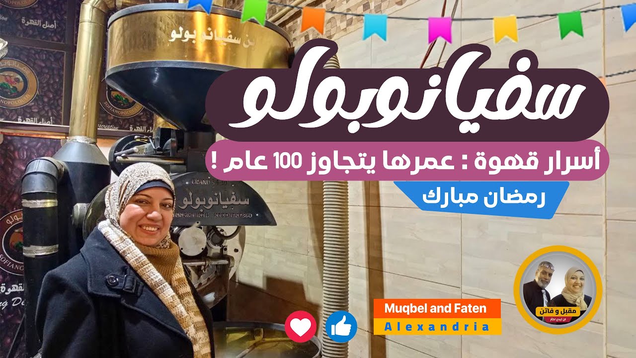 أسرار قهوة سفيانوبولو في الإسكندرية : عمرها يتجاوز 100 عام !