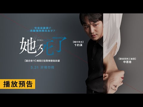 懸疑驚悚鉅獻【她死了】Following 電影預告 卞約漢X申惠善 究竟是誰殺了我偷窺的那名女子？ 5/31(五) 非禮勿視