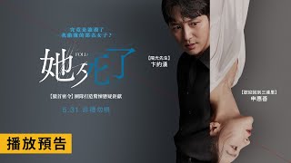 [閒聊] 《她死了》推不推？