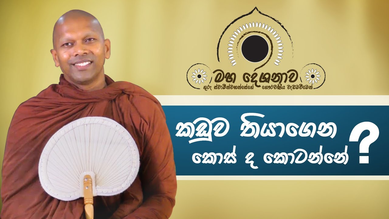 කඩුව තියාගෙන කොස් ද කොටන්නෙ?