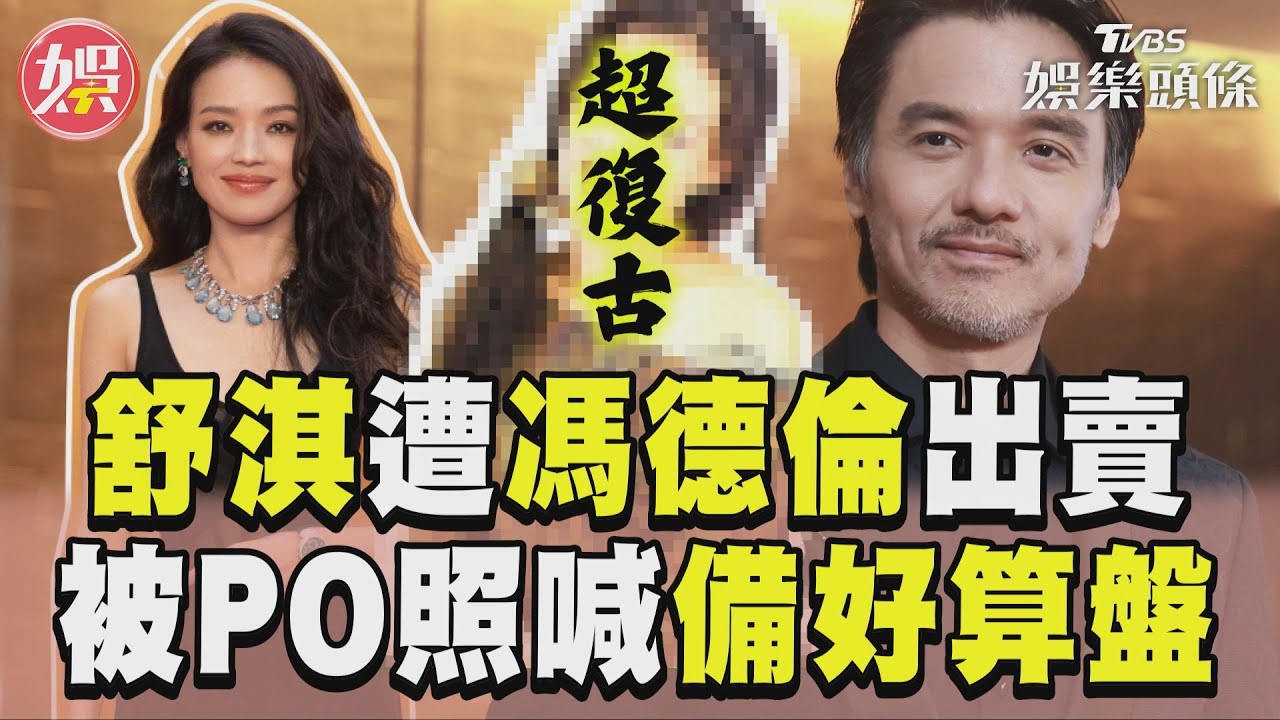 影音/舒淇48歲生日遭馮德倫出賣 被PO「復古照」:算盤備好