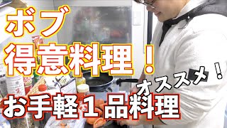 【第１０３品目】ボブの得意料理！トマトを使った簡単１品料理！