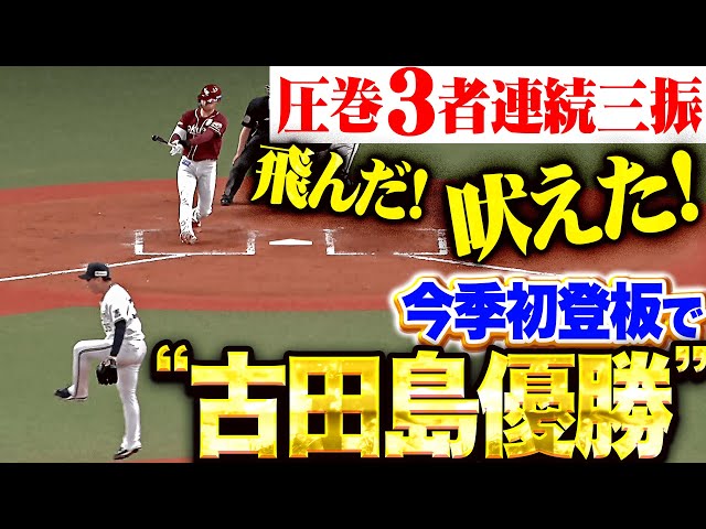 【流れは自分が引き寄せる】古田島成龍『激烈3者連続三振…飛んだ!吠えた!今季初登板で大優勝!』