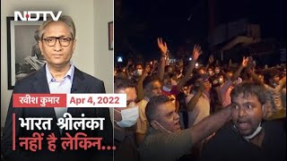 Prime Time With Ravish Kumar: कंगाली के कगार पर Sri Lanka, भारत के लिए क्या है सबक video