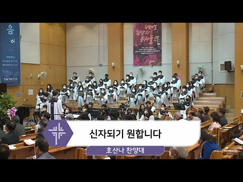 [20.11.29]호산나 찬양대 - 신자되기 원합니다 대표이미지