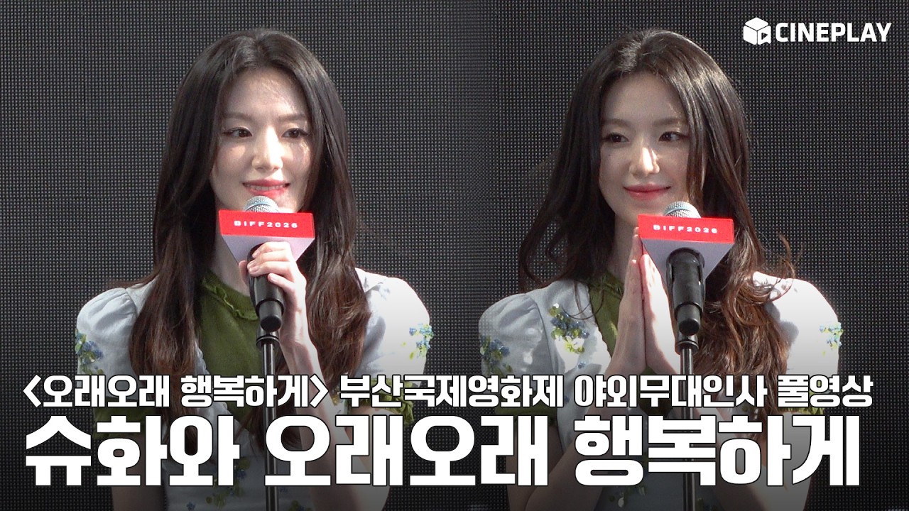 【SHUHUA FOCUS／4K】2026釜山国際映画祭「Happily Ever After」野外舞台あいさつ｜#SHUHUA #i-dle