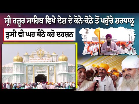 ਸ੍ਰੀ ਹਜ਼ੂਰ ਸਾਹਿਬ ਵਿਖੇ ਦੇਸ਼ ਦੇ ਕੋਨੇ-ਕੋਨੇ ਤੋਂ ਪਹੁੰਚੇ ਸ਼ਰਧਾਲੂ, ਤੁਸੀ ਵੀ ਘਰ ਬੈਠੇ ਕਰੋ ਦਰਸ਼ਨ