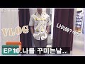 VLOG I Ep10.나를 꾸미는날..